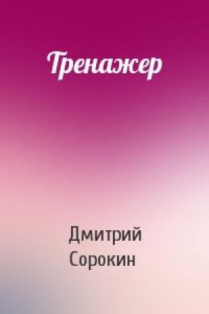 Обложка книги «Тренажер» — Дмитрий Сорокин