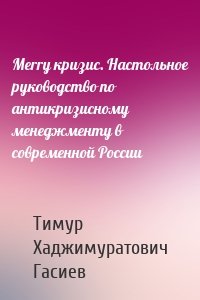 Merry кризис. Настольное руководство по антикризисному менеджменту в современной России