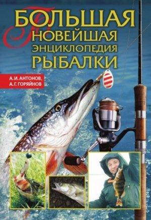 Обложка книги «Большая новейшая энциклопедия рыбалки» — Алексей Горяйнов, Александр Антонов