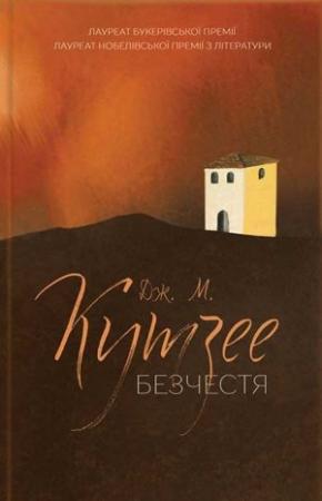 Обложка книги «Безчестя» — Джон Кутзее
