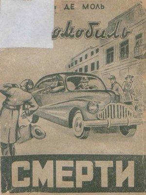 Обложка книги «Автомобиль смерти» — Леон Моль