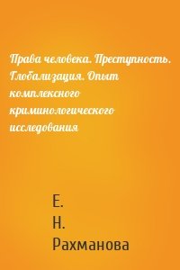 Права человека. Преступность. Глобализация. Опыт комплексного криминологического исследования