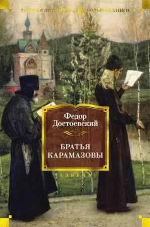 Обложка книги «Братья Карамазовы» — Федор Достоевский