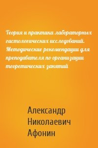 Теория и практика лабораторных гистологических исследований. Методические рекомендации для преподавателя по организации теоретических занятий