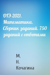ОГЭ-2021. Математика. Сборник заданий. 750 заданий с ответами