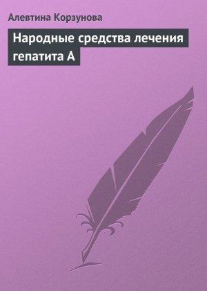 Обложка книги «Народные средства лечения гепатита А» — Алевтина Корзунова