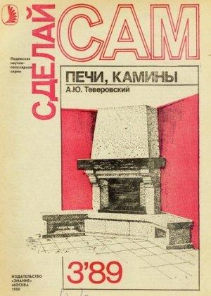 Обложка книги «Печи, камины» — Андрей Юрьевич Теверовский