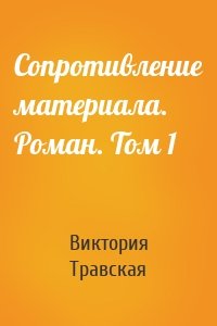 Сопротивление материала. Роман. Том 1