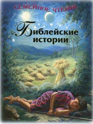 Обложка книги «Библейские истории. Семейное чтение» — Лиза Келдвелл