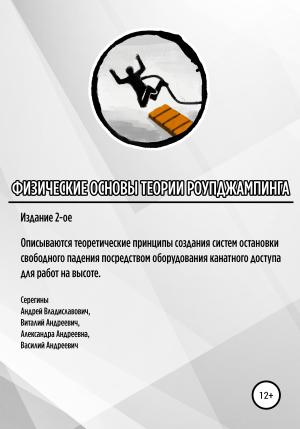 Обложка книги «Физические основы теории роупджампинга» — Андрей Серегин, Василий Серегин, Виталий Серегин, Александра Серегина