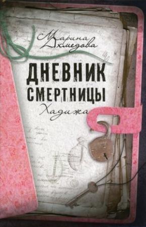 Обложка книги «Дневник смертницы. Хадижа» — Марина Ахмедова