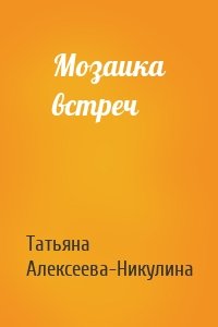 Мозаика встреч