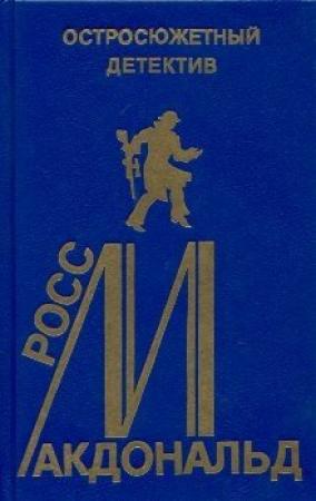 Обложка книги «Так они погибают» — Росс МакДональд