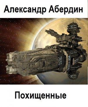 Обложка книги «Похищенные. Книги 1-4» — Александр Абердин