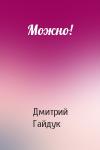 Дмитрий Гайдук - Можно!