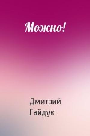 Обложка книги «Можно!» — Дмитрий Гайдук