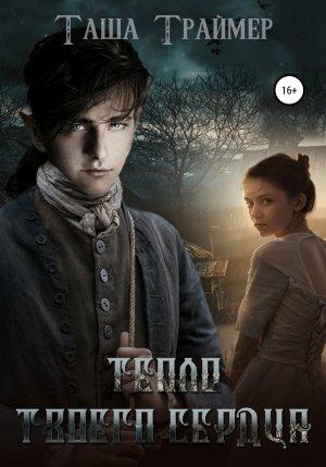 Обложка книги «Тепло твоего сердца» — Таша Траймер