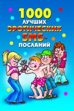 Обложка книги «1000 лучших эротических SMS-посланий» — Елена Бойко