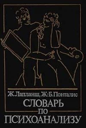 Обложка книги «Словарь по психоанализу» — Ж. Лапланш, Ж-Б Понталис