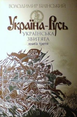Обложка книги «Україна-Русь. Книга третя. Українська звитяга» — Владимир Брониславович Белинский