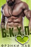 Фрэнки Лав - БКХП: Борода, которую хочется...