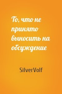SilverVolf - То, что не принято выносить на обсуждение