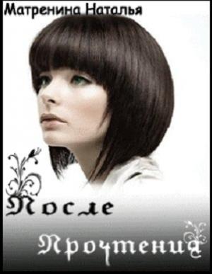 Обложка книги «После Прочтения» — Наталья Матренина