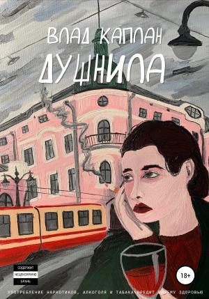 Обложка книги «Душнила» — Влад Каплан