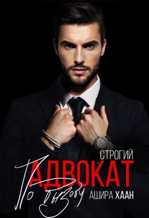 Обложка книги «Строгий адвокат по вызову» — Ашира Хаан