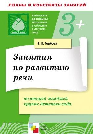 Обложка книги «Занятия по развитию речи во второй младшей группе детского сада. Планы занятий» — Валентина Гербова