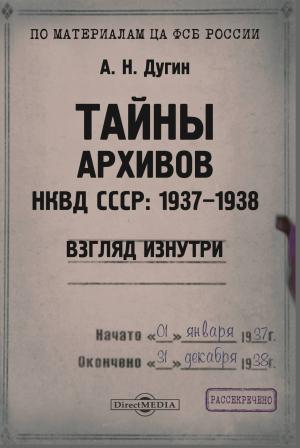 Обложка книги «Тайны архивов НКВД СССР: 1937–1938 (взгляд изнутри)» — Александр Дугин