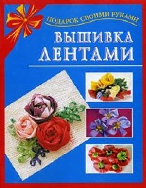 Обложка книги «Вышивка лентами» — Екатерина Данкевич