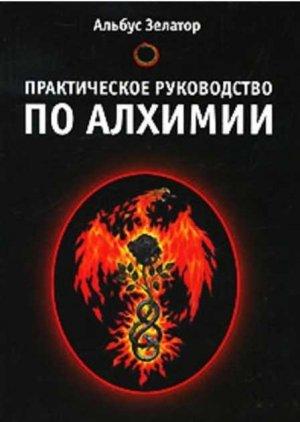 Обложка книги «Практическое руководство по алхимии» — Альбус Зелатор