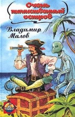 Обложка книги «Очень таинственный остров» — Владимир Малов