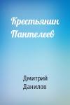 Дмитрий Данилов - Крестьянин Пантелеев