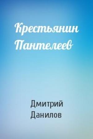 Обложка книги «Крестьянин Пантелеев» — Дмитрий Данилов