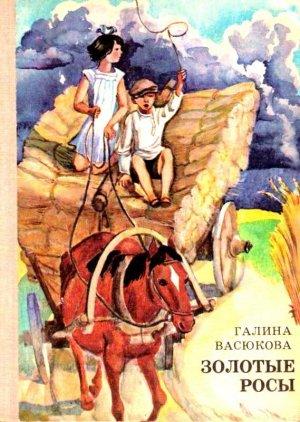 Обложка книги «Золотые росы. Повесть» — Галина Васюкова