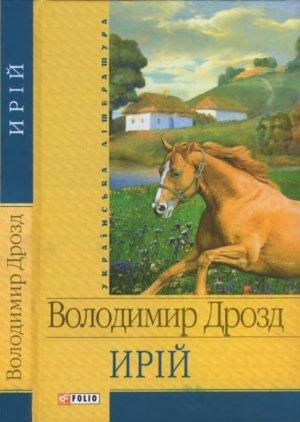 Обложка книги «Ирій» — Владимир Григорьевич Дрозд