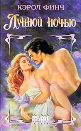 Обложка книги «Лунной ночью» — Кэрол Финч
