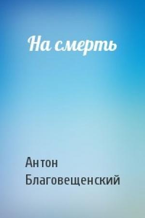 Обложка книги «На смерть» — Антон Благовещенский
