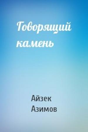 Обложка книги «Говорящий камень» — Айзек Азимов