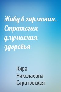 Живу в гармонии. Стратегия улучшения здоровья