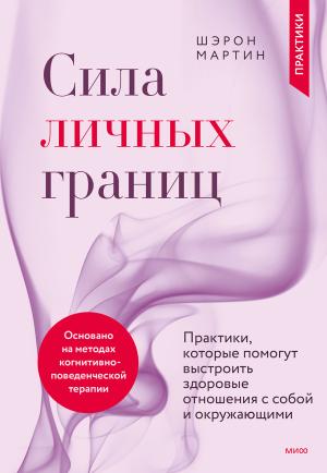 Обложка книги «Сила личных границ. Практики, которые помогут выстроить здоровые отношения с собой и окружающими» — Шэрон Мартин