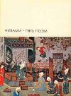 Гянджеви Низами - Пять поэм