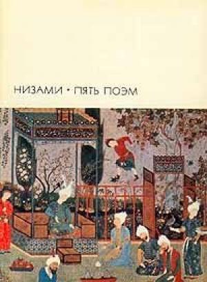 Обложка книги «Пять поэм» — Гянджеви Низами