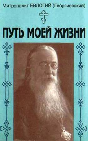 Обложка книги «Путь моей жизни. Воспоминания Митрополита Евлогия(Георгиевского), изложенные по его рассказам Т.Манухиной» — Митрополит Евлогий Георгиевский