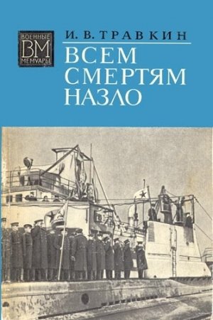 Обложка книги «Всем смертям назло» — Иван Травкин