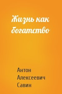 Жизнь как богатство