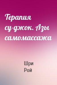 Терапия су-джок. Азы самомассажа