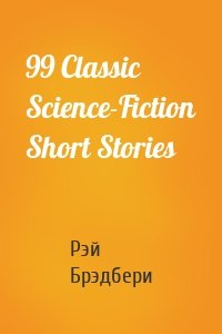 99 Classic Science-Fiction Short Stories